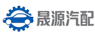 诺云晟源汽配