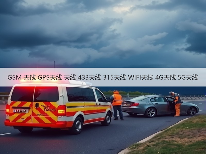 GSM 天线 GPS天线 天线 433天线 315天线 WIFI天线 4G天线 5G天线
