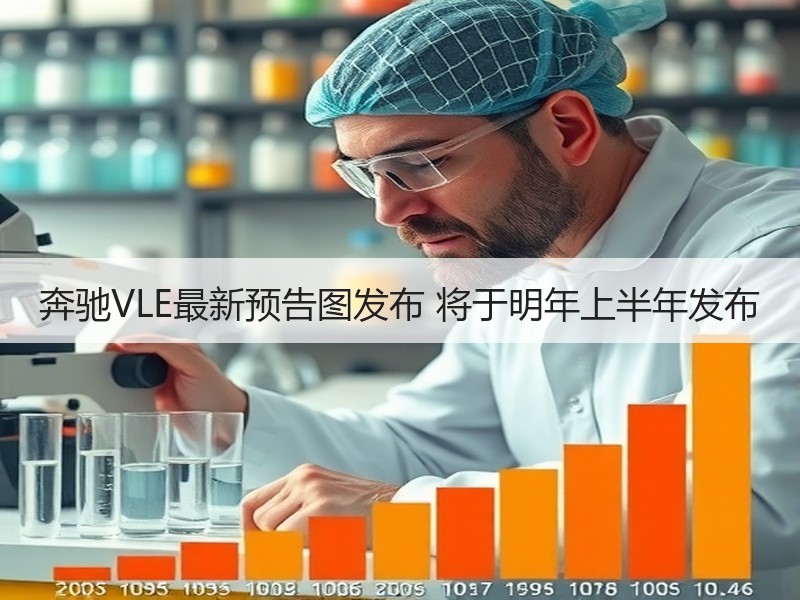 奔驰VLE最新预告图发布 将于明年上半年发布