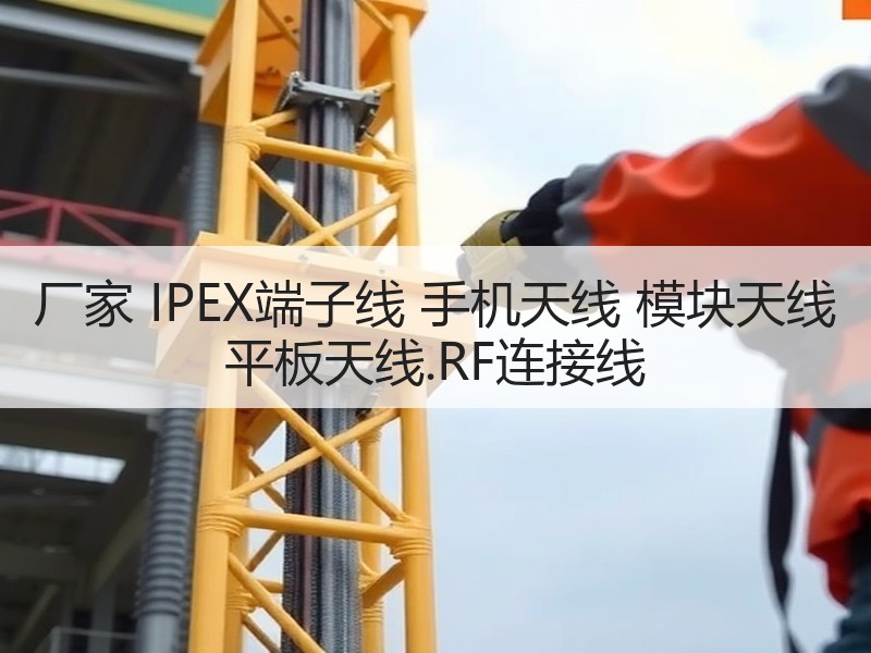 厂家 IPEX端子线 手机天线 模块天线 平板天线.RF连接线