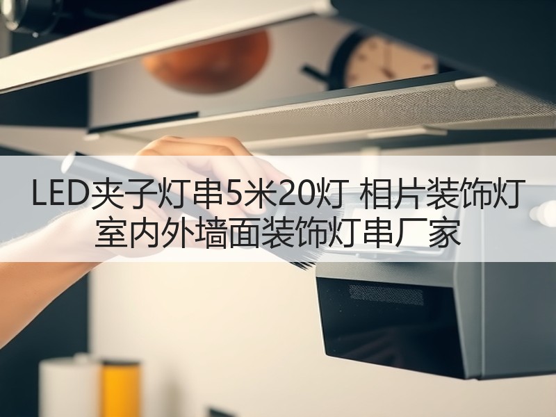 LED夹子灯串5米20灯 相片装饰灯 室内外墙面装饰灯串厂家