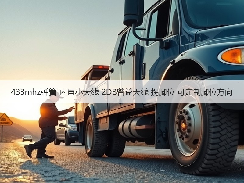 433mhz弹簧 内置小天线 2DB曾益天线 拐脚位 可定制脚位方向