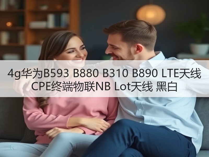 4g华为B593 B880 B310 B890 LTE天线 CPE终端物联NB Lot天线 黑白