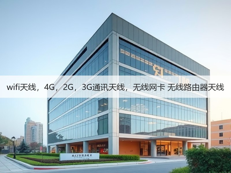 wifi天线，4G，2G，3G通讯天线，无线网卡 无线路由器天线