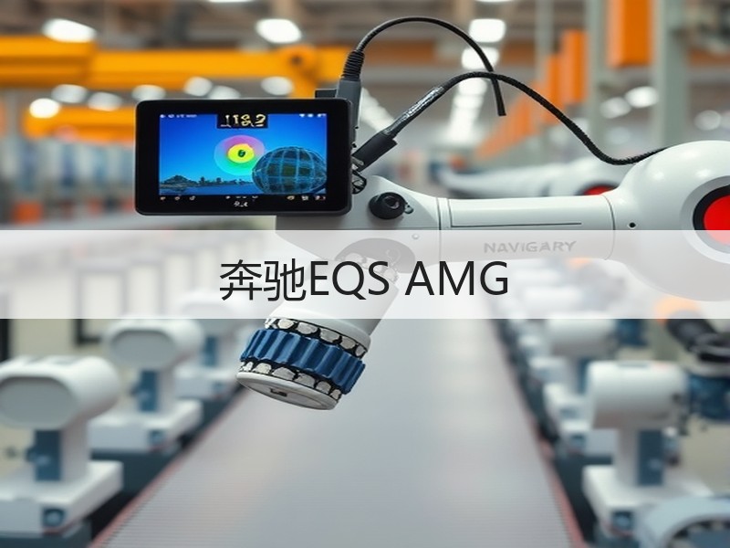 奔驰EQS AMG