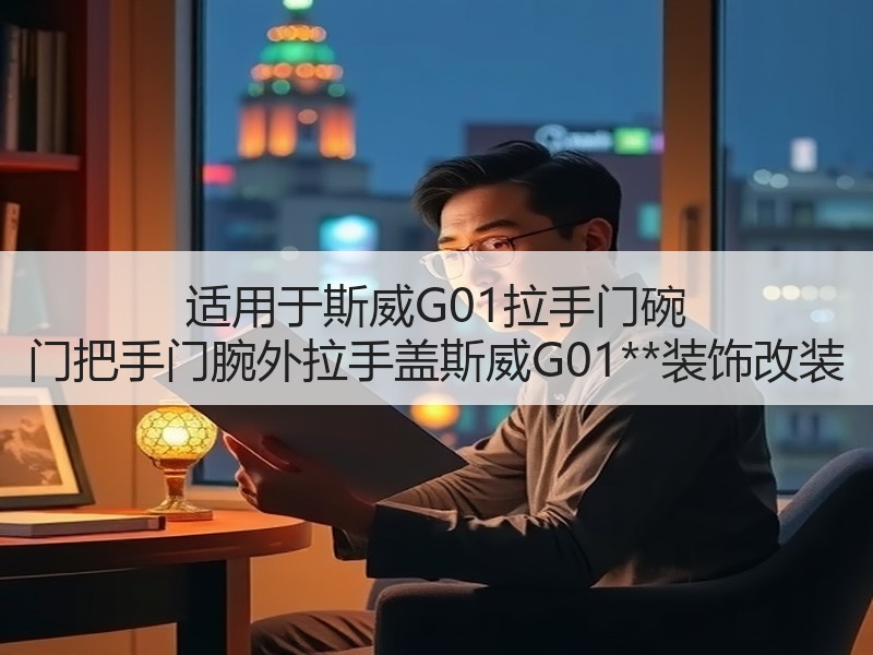 适用于斯威G01拉手门碗 门把手门腕外拉手盖斯威G01**装饰改装