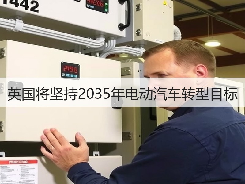 英国将坚持2035年电动汽车转型目标