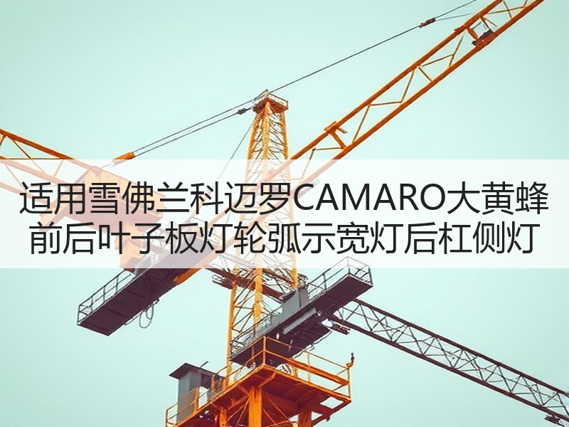 适用雪佛兰科迈罗CAMARO大黄蜂 前后叶子板灯轮弧示宽灯后杠侧灯