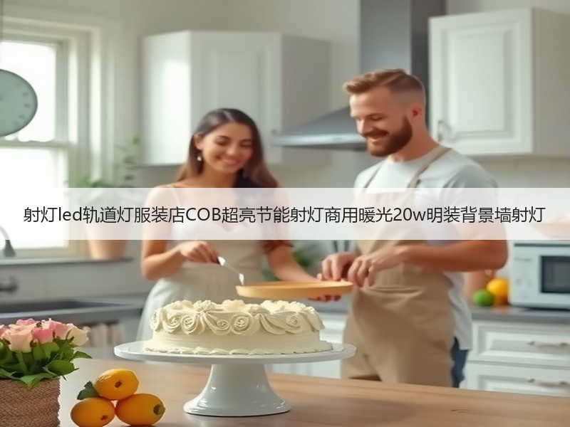 射灯led轨道灯服装店COB超亮节能射灯商用暖光20w明装背景墙射灯