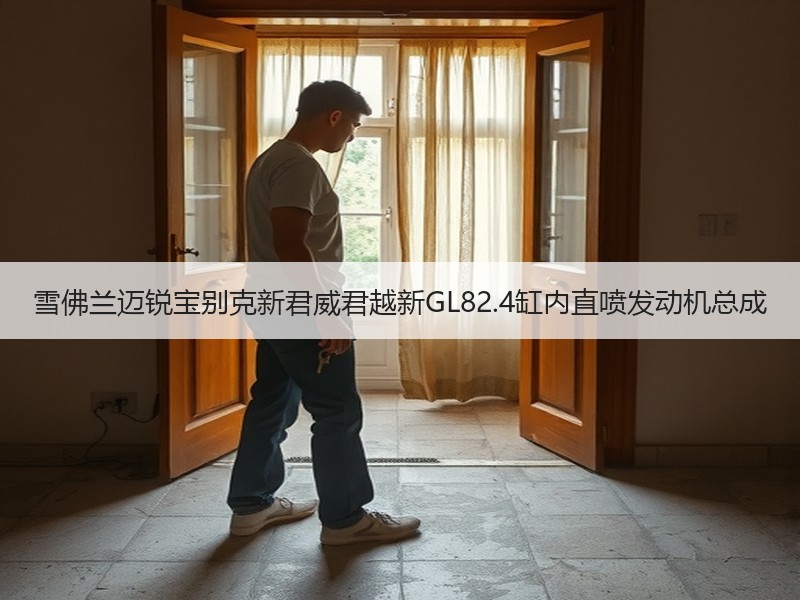 雪佛兰迈锐宝别克新君威君越新GL82.4缸内直喷发动机总成
