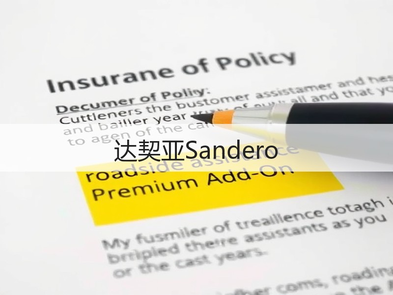 达契亚Sandero