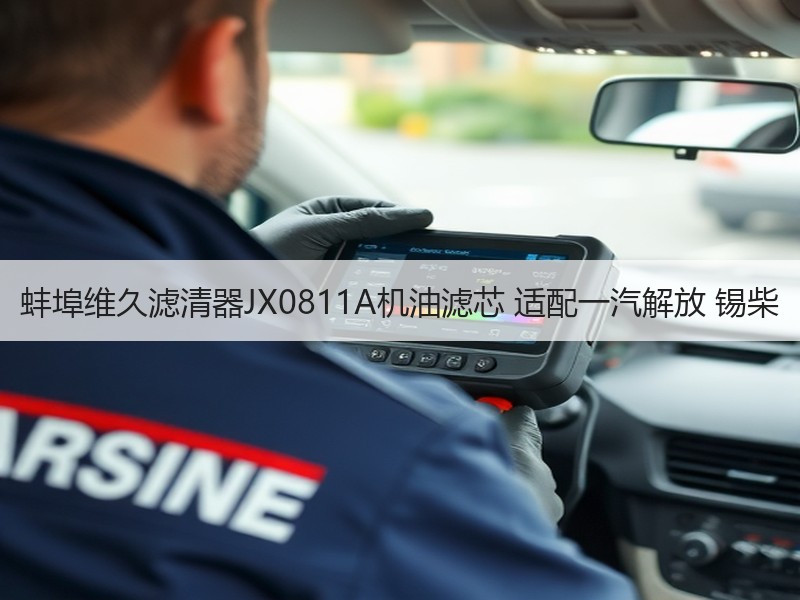 蚌埠维久滤清器JX0811A机油滤芯 适配一汽解放 锡柴