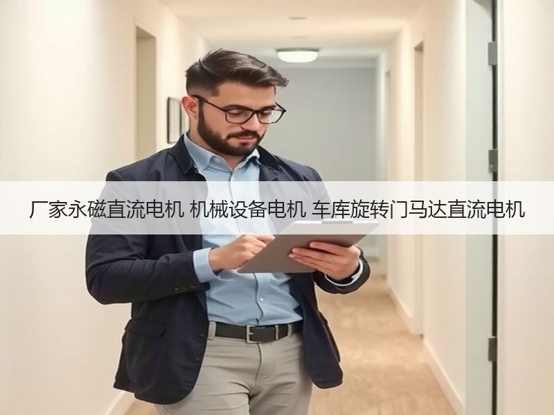 厂家永磁直流电机 机械设备电机 车库旋转门马达直流电机