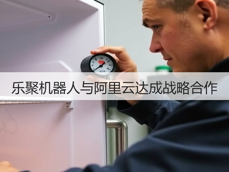 乐聚机器人与阿里云达成战略合作