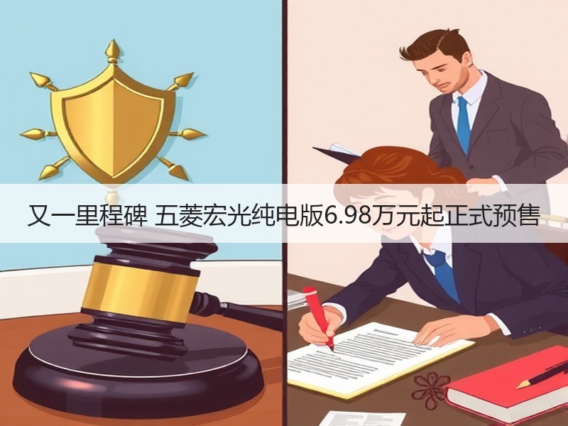 又一里程碑 五菱宏光纯电版6.98万元起正式预售