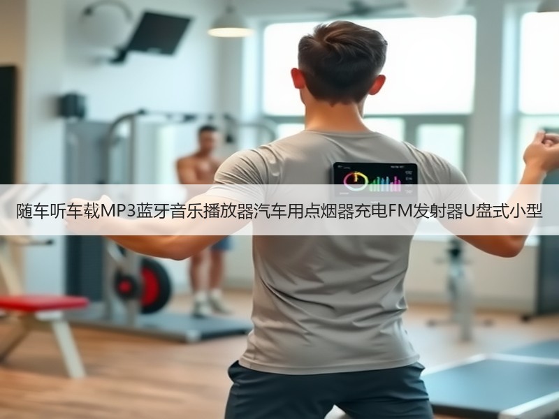 随车听车载MP3蓝牙音乐播放器汽车用点烟器充电FM发射器U盘式小型
