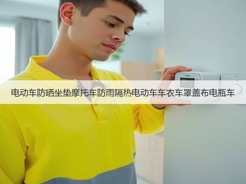 电动车防晒坐垫摩托车防雨隔热电动车车衣车罩盖布电瓶车