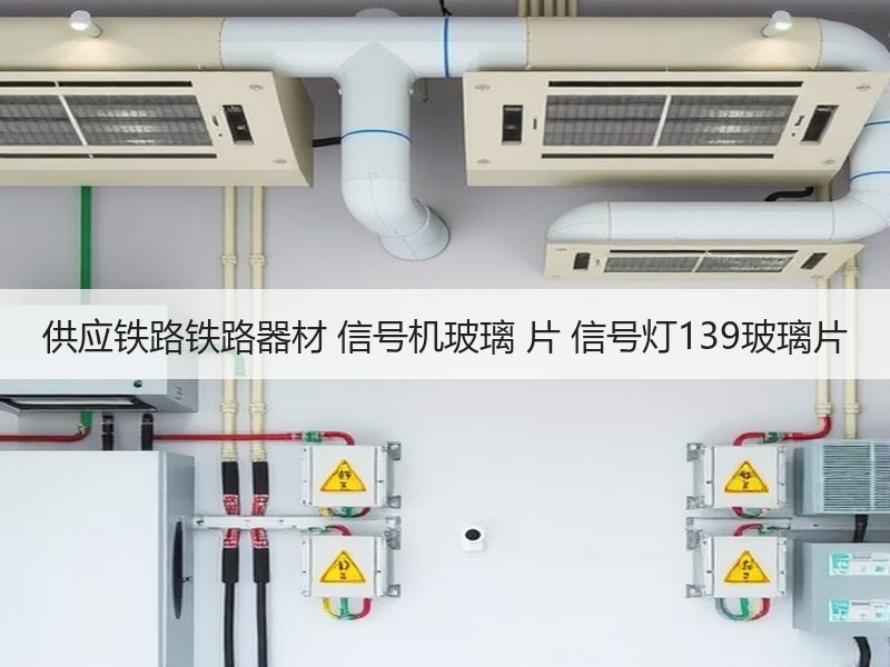 供应铁路铁路器材 信号机玻璃 片 信号灯139玻璃片