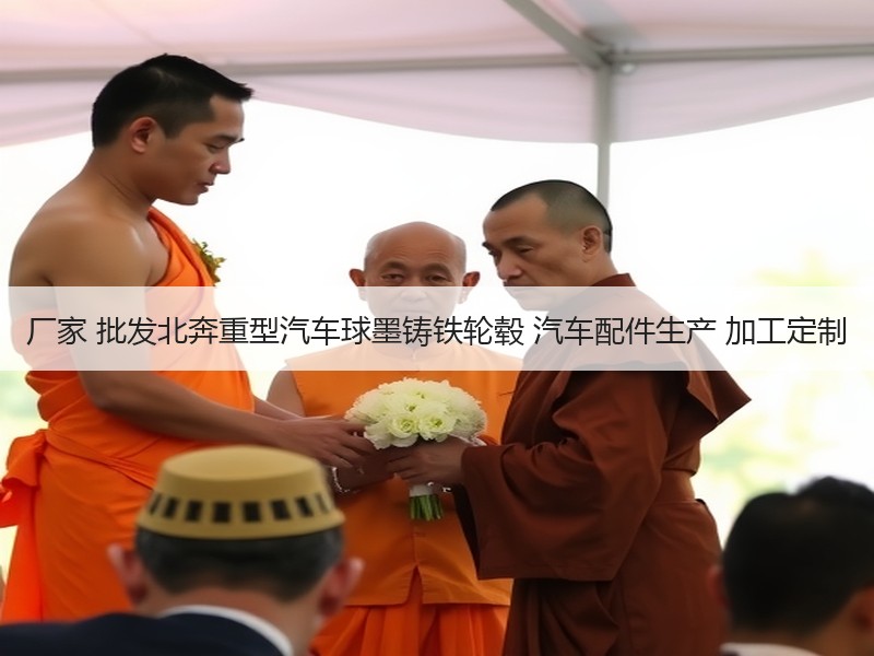 厂家 批发北奔重型汽车球墨铸铁轮毂 汽车配件生产 加工定制