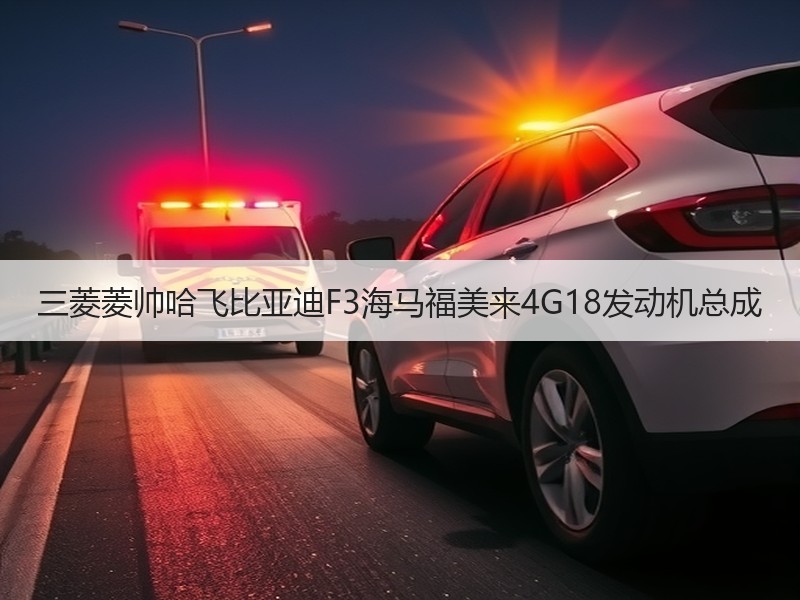 三菱菱帅哈飞比亚迪F3海马福美来4G18发动机总成