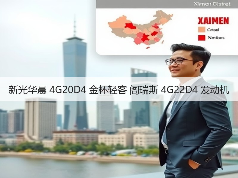 新光华晨 4G20D4 金杯轻客 阁瑞斯 4G22D4 发动机
