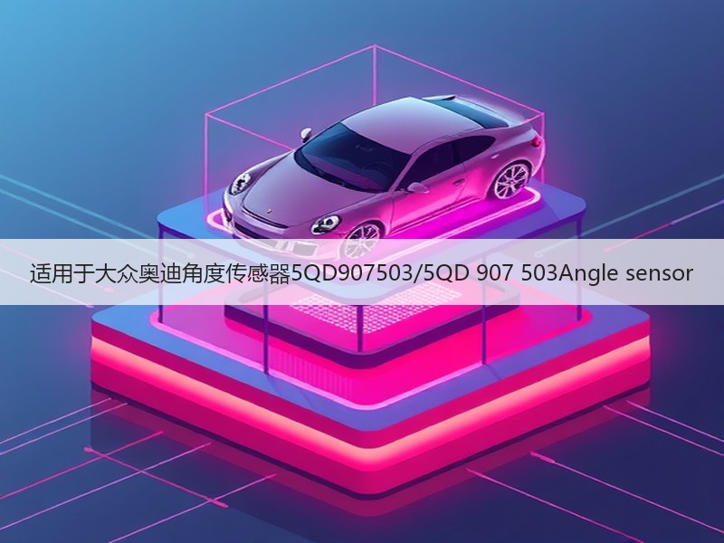 适用于大众奥迪角度传感器5QD907503/5QD 907 503Angle sensor