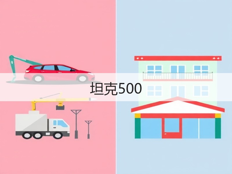 坦克500
