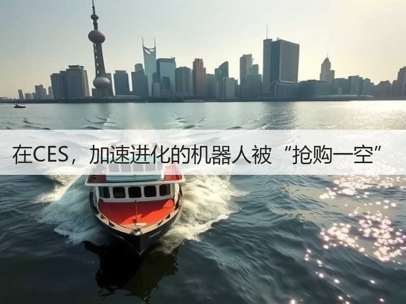 在CES，加速进化的机器人被“抢购一空”