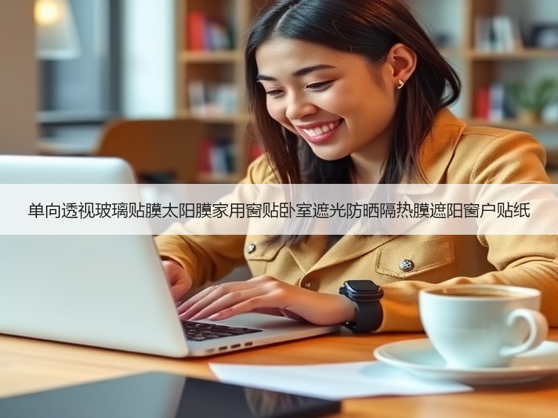 单向透视玻璃贴膜太阳膜家用窗贴卧室遮光防晒隔热膜遮阳窗户贴纸