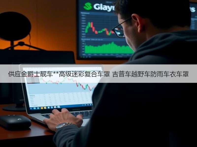 供应金爵士靓车**高级迷彩复合车罩 吉普车越野车防雨车衣车罩