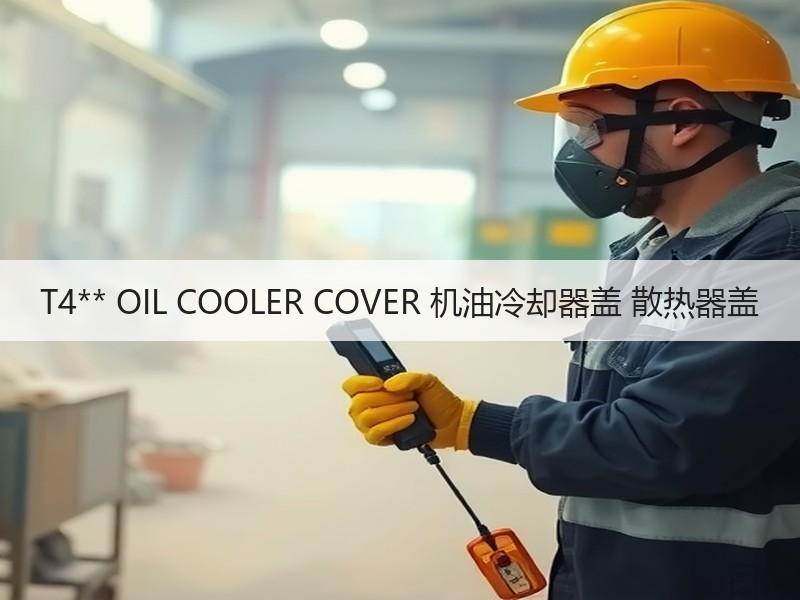 T4** OIL COOLER COVER 机油冷却器盖 散热器盖