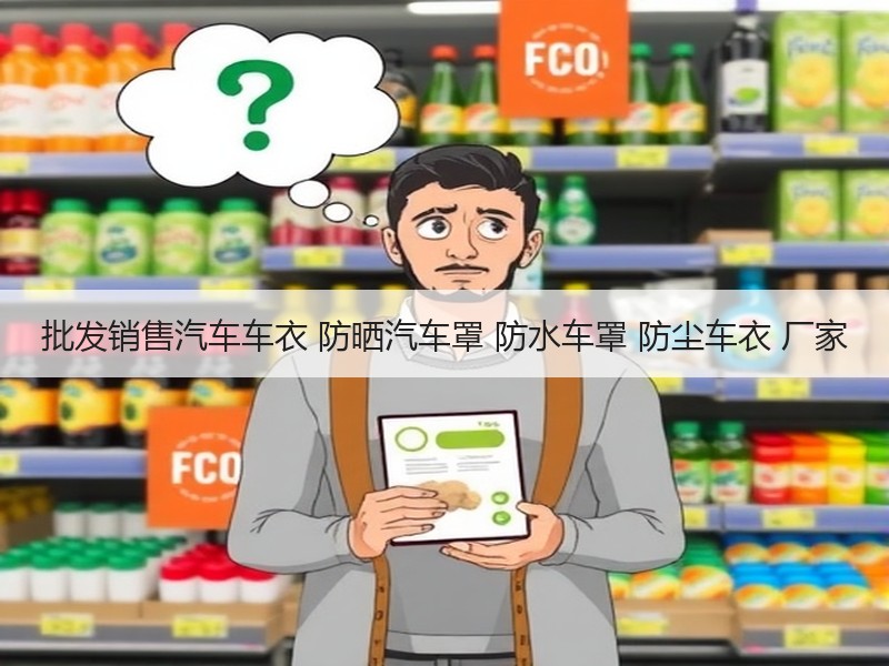 批发销售汽车车衣 防晒汽车罩 防水车罩 防尘车衣 厂家