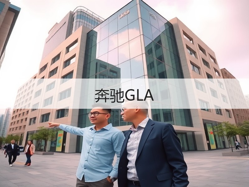 奔驰GLA