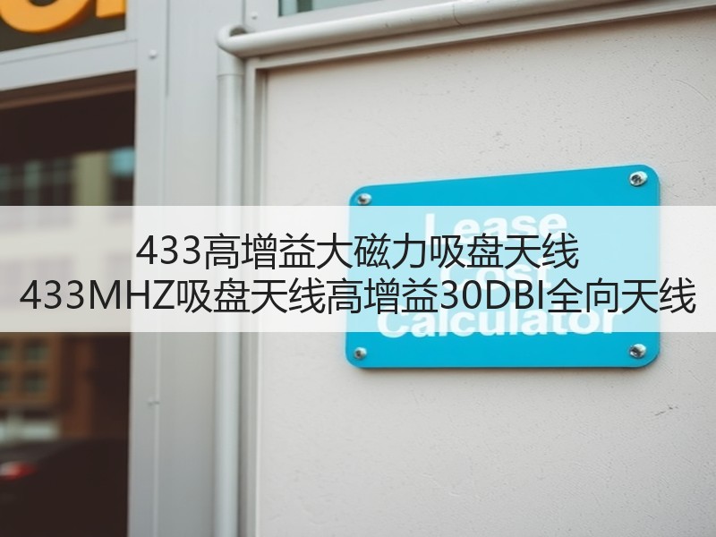 433高增益大磁力吸盘天线 433MHZ吸盘天线高增益30DBI全向天线