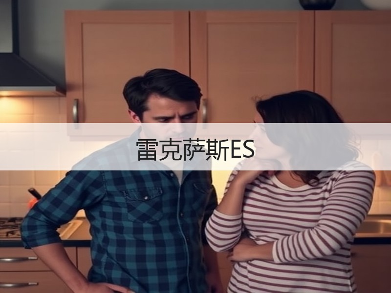 雷克萨斯ES