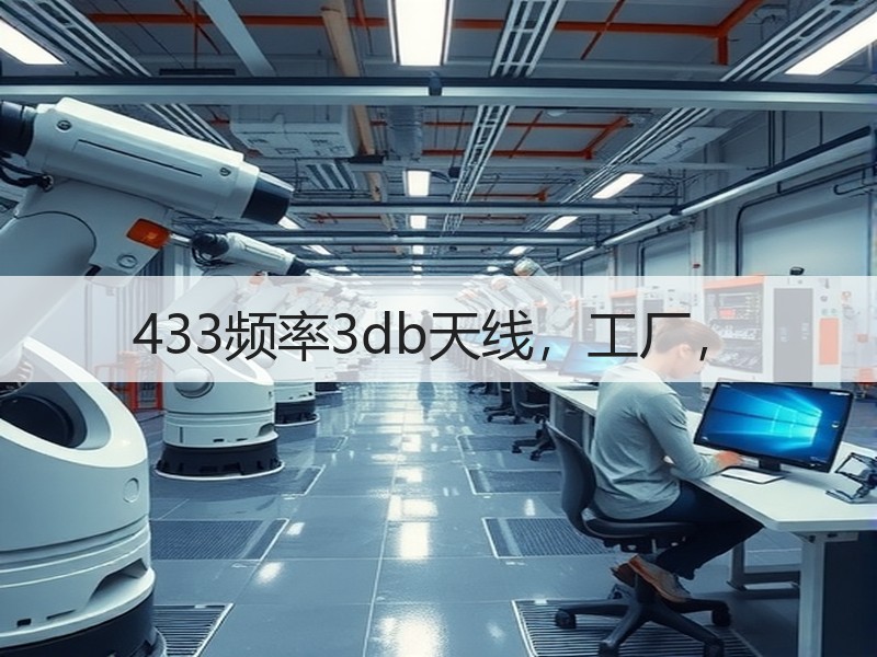 433频率3db天线，工厂，
