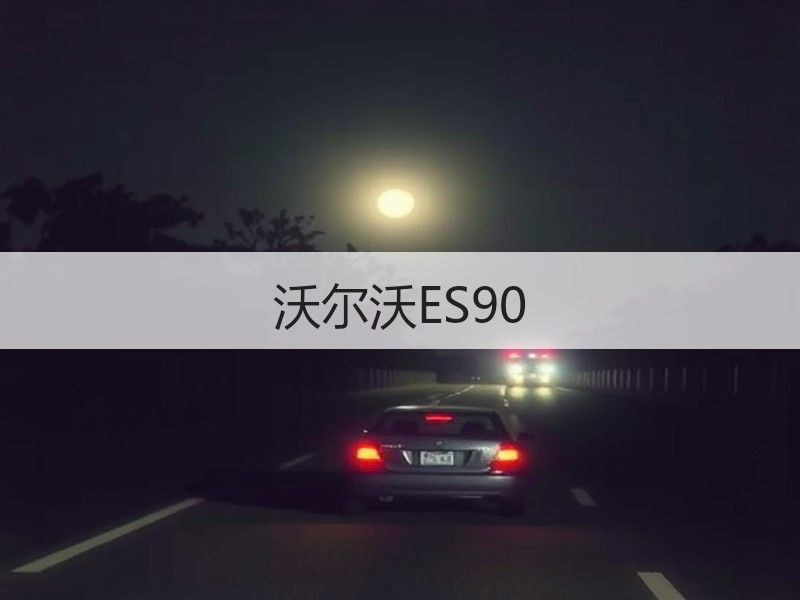 沃尔沃ES90