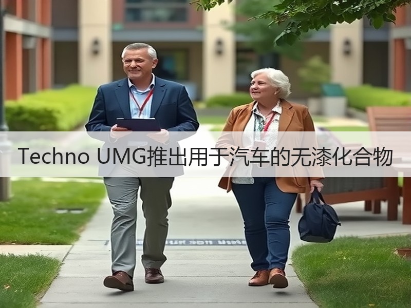 Techno UMG推出用于汽车的无漆化合物