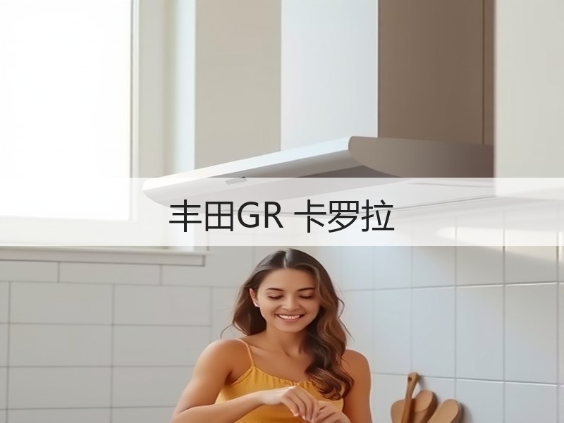 丰田GR 卡罗拉