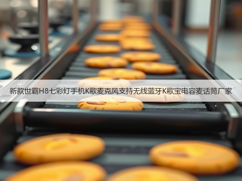 新款世霸H8七彩灯手机K歌麦克风支持无线蓝牙K歌宝电容麦话筒厂家
