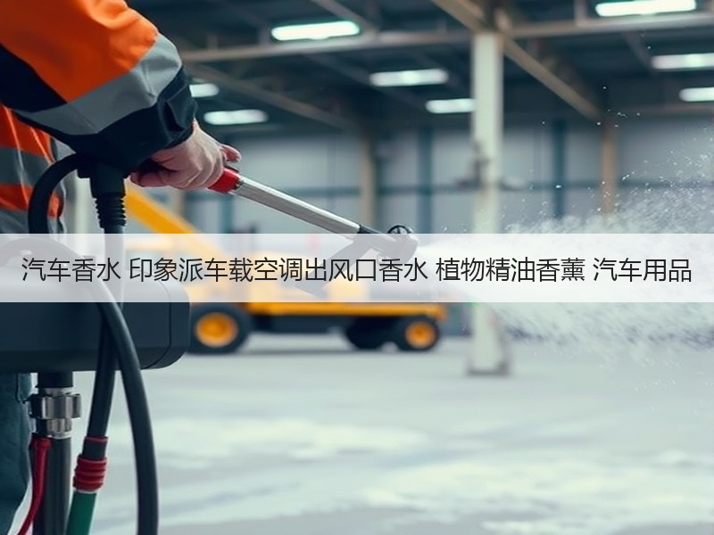 汽车香水 印象派车载空调出风口香水 植物精油香薰 汽车用品
