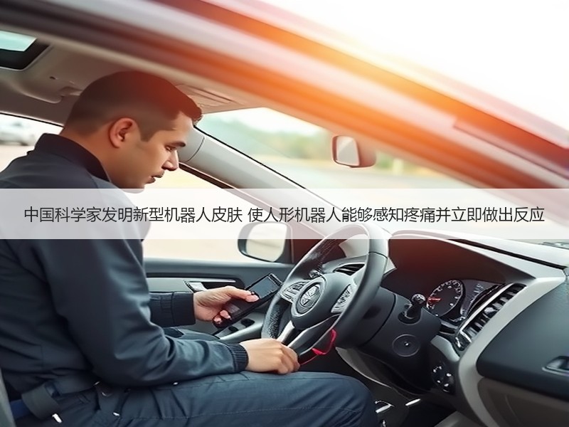 中国科学家发明新型机器人皮肤 使人形机器人能够感知疼痛并立即做出反应