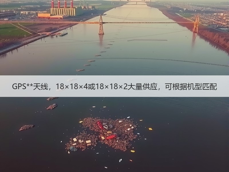 GPS**天线，18×18×4或18×18×2大量供应，可根据机型匹配