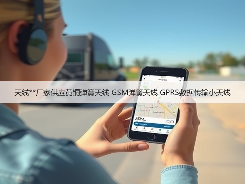 天线**厂家供应黄铜弹簧天线 GSM弹簧天线 GPRS数据传输小天线