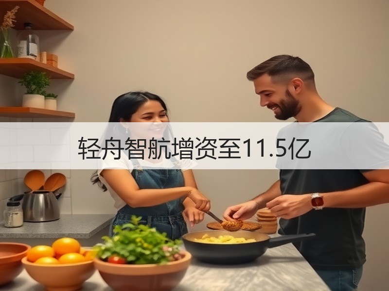 轻舟智航增资至11.5亿
