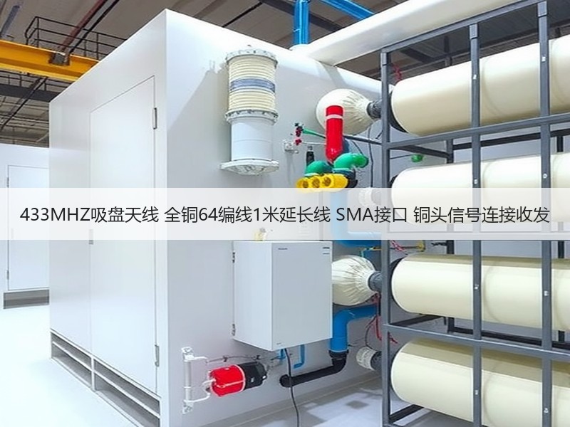 433MHZ吸盘天线 全铜64编线1米延长线 SMA接口 铜头信号连接收发