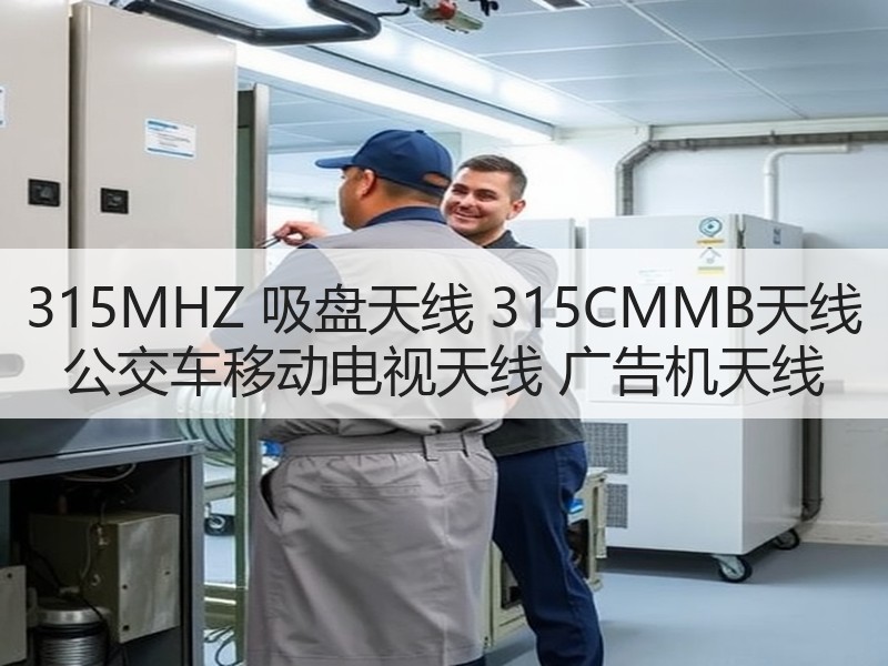 315MHZ 吸盘天线 315CMMB天线 公交车移动电视天线 广告机天线