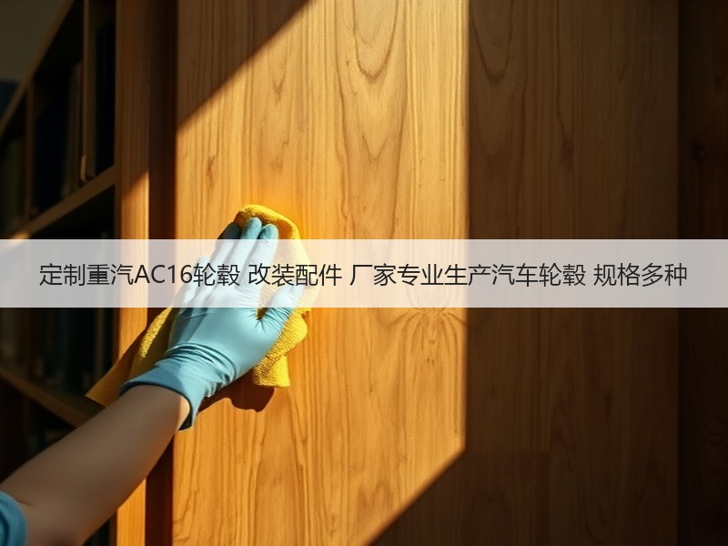定制重汽AC16轮毂 改装配件 厂家专业生产汽车轮毂 规格多种