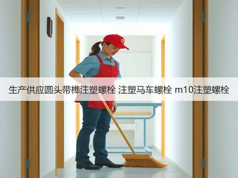 生产供应圆头带榫注塑螺栓 注塑马车螺栓 m10注塑螺栓