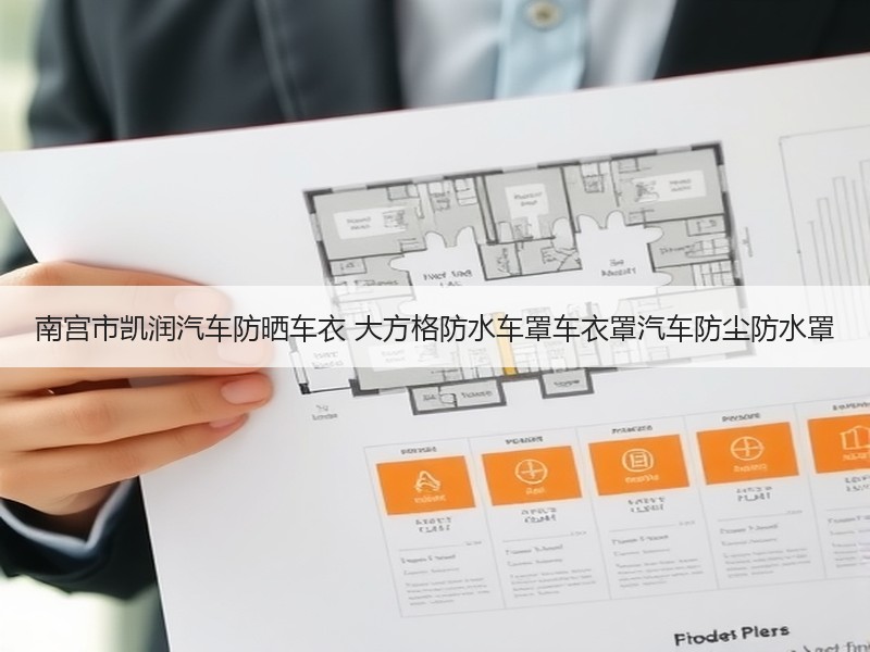南宫市凯润汽车防晒车衣 大方格防水车罩车衣罩汽车防尘防水罩
